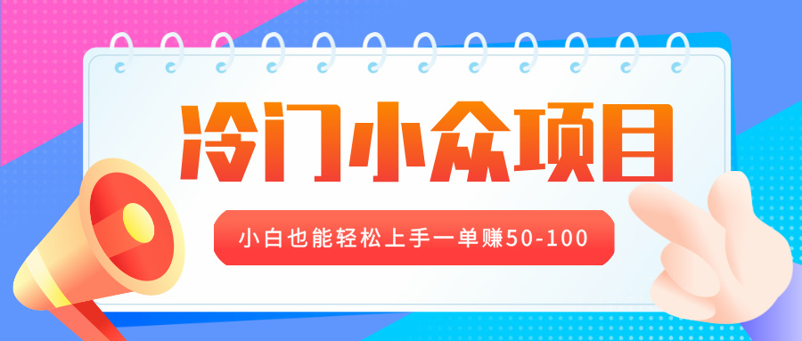 冷门小众项目，营业执照年审，小白也能轻松上手一单赚50-100-村长副业网