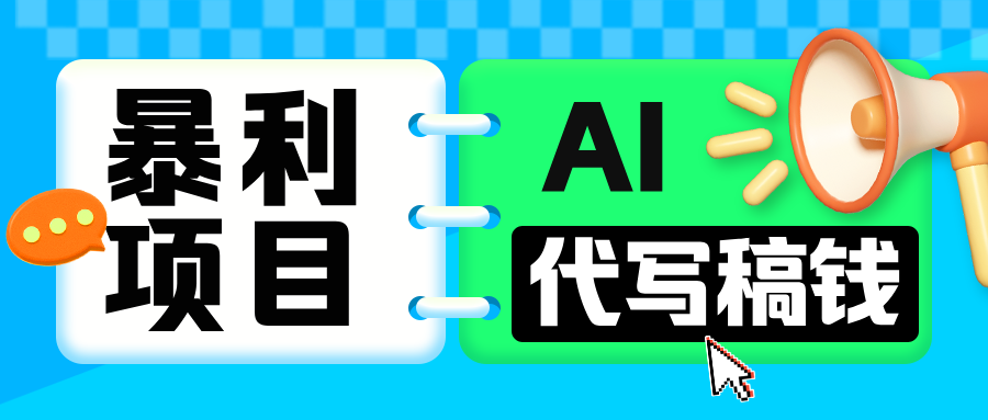 无需引流的暴利项目！AI 代写 “稿” 钱，日赚 200-500 轻松回本-村长副业网