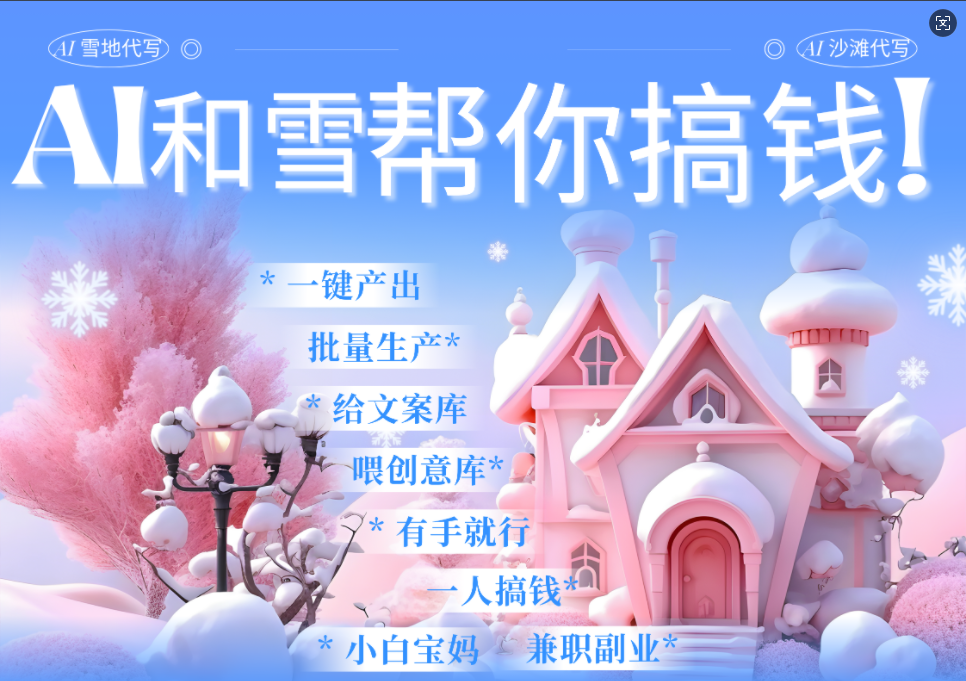 AI春节搞钱9.0 蝴蝶号雪地画画、送祝福、表白 AI一键生成  春节可以定制拜年雪地写祝福视频  每日轻松十分钟  月赚米1W+  抓紧冲！-村长副业网