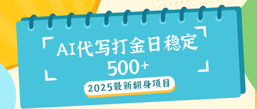 AI代写打金单日稳定500+-村长副业网