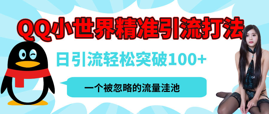 QQ小世界，被严重低估的私域引流平台，流量年轻且巨大，实操单日引流100+创业粉，月精准变现1W+-村长副业网