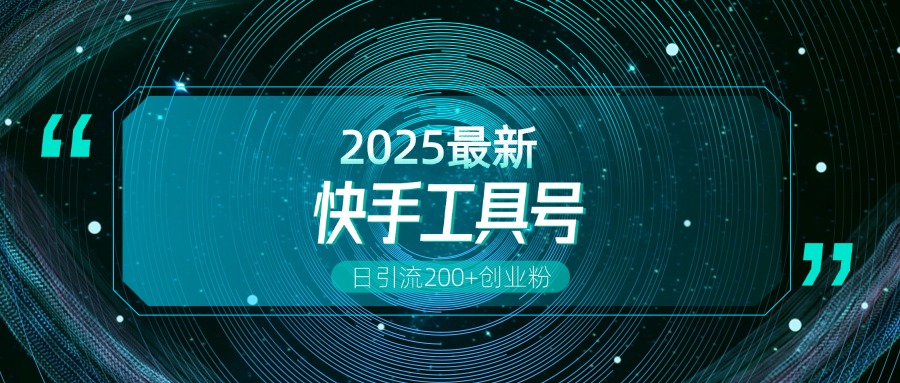 快手创业粉引流新玩法，工具号操作全解析，解锁创业粉变现多元玩法，日引200+-村长副业网