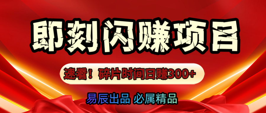 速看！零门槛即刻闪赚副业项目，轻松用碎片时间日赚300+！-村长副业网