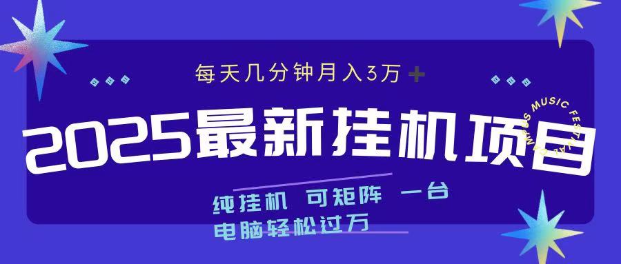 2025最新挂机项目 每天几分钟 一台电脑轻松上万-村长副业网