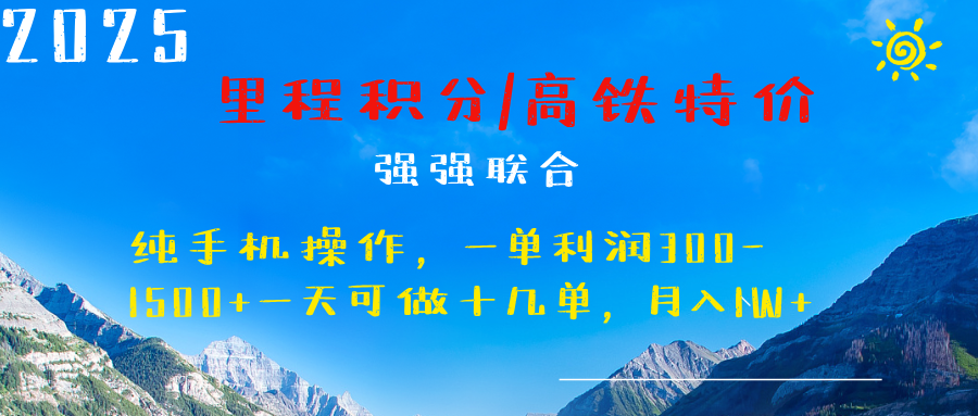 最新里程积分机票 ，高铁，过年高爆发期，一单300—2000+-村长副业网