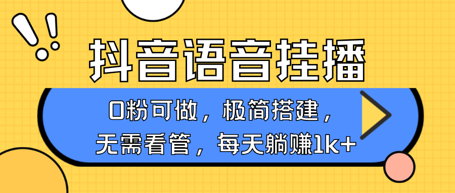 抖音语音无人挂播，不用露脸出声，一天躺赚1000+，手机0粉可播，简单好操作-村长副业网