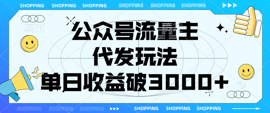 公众号流量主，代发玩法，单日收益破3000+-村长副业网