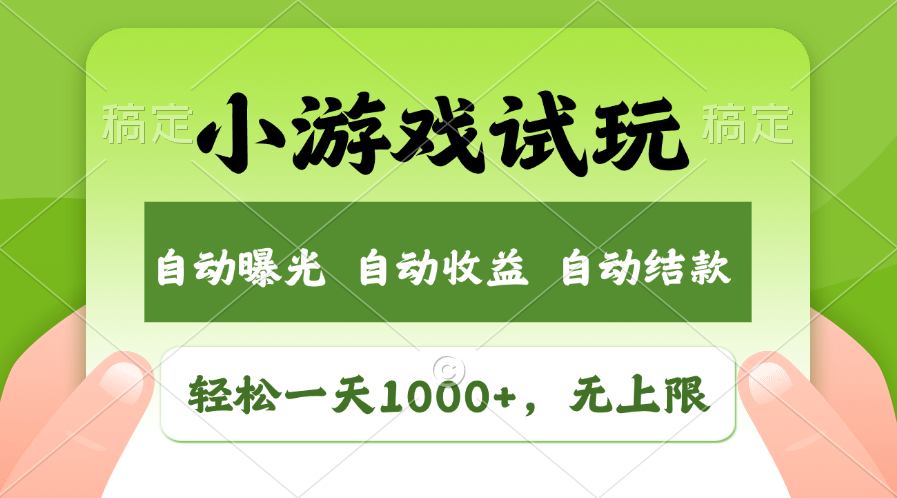 小游戏试玩，火爆项目，轻松日入1000+，收益无上限，全新市场！-村长副业网