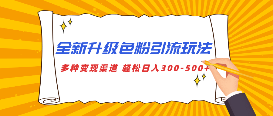 全新升级色粉引流玩法 多种变现渠道 轻松日入300-500+-村长副业网