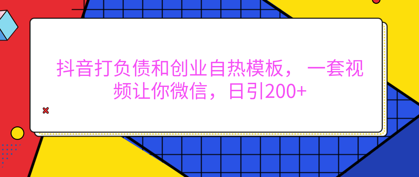 外面卖1980元的。抖音打负债和创业自热模板， 一套视频让你微信，日引200+-村长副业网