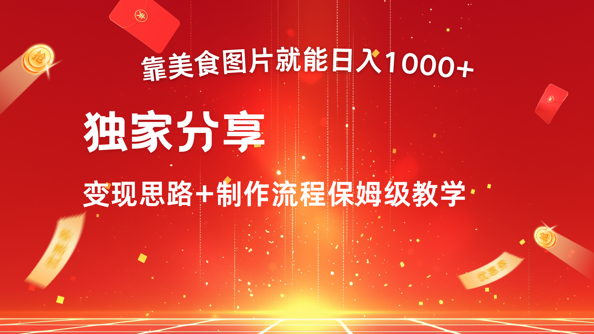 美食图片搬运日入1000+，无脑搬运小白也能做-村长副业网