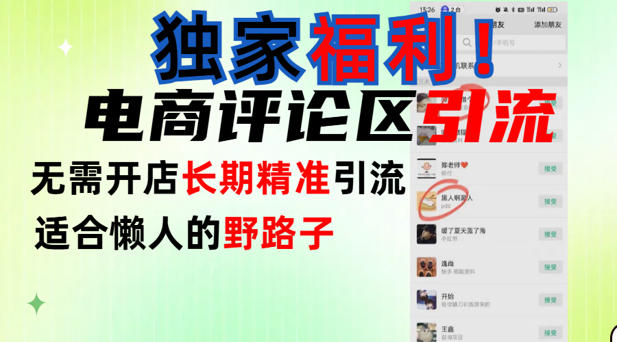 简单有效长期引流，电商评论引流法，无需开店长期精准引流，适合懒人干就完了！-村长副业网