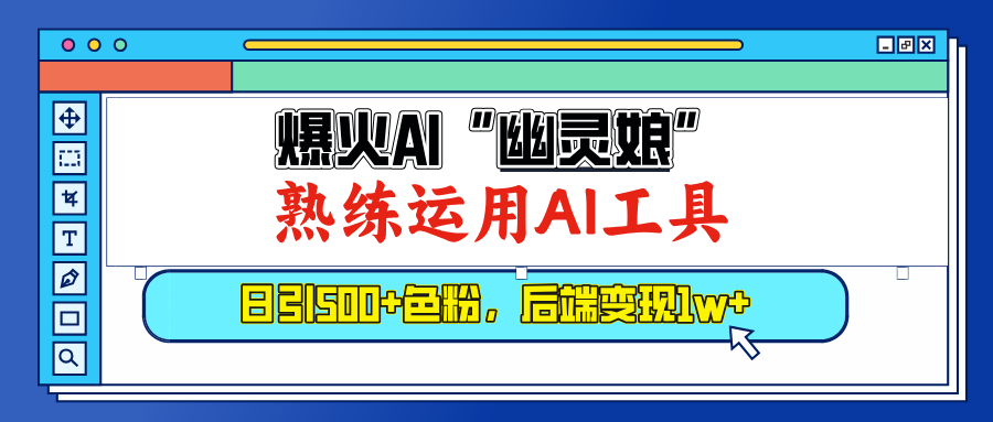 爆火AI”幽灵娘”，熟练运用AI工具，日引500+色粉，后端变现1W+-村长副业网