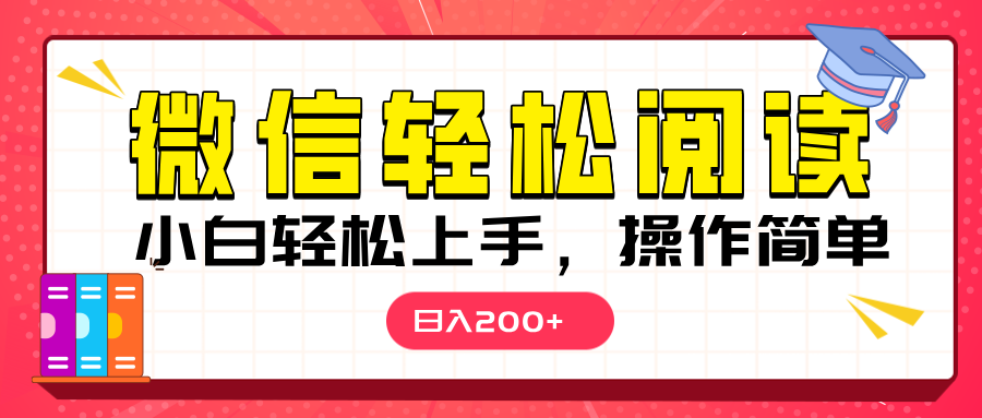微信阅读日入200+，小白轻松上手，随时随地操作-村长副业网