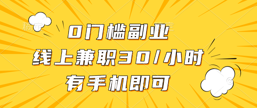 0门槛副业，线上兼职30一小时，有手机即可-村长副业网