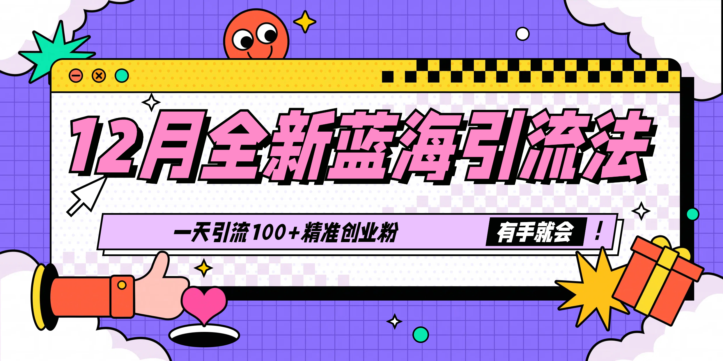 12月全新蓝海引流法，有手就会，一天引流100+精准创业粉-村长副业网