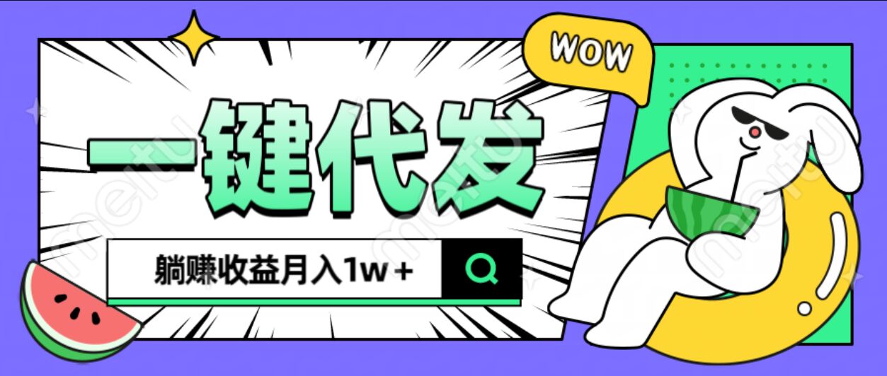 全新可落地抖推猫项目，一键代发，躺赚月入1w+-村长副业网