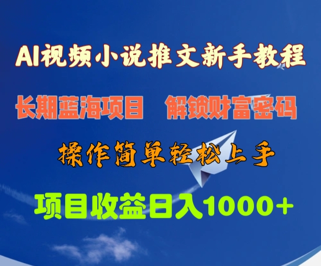 AI视频小说推文新手教程，长期蓝海项目，解锁财富密码，操作简单轻松上手，项目收益日入1000+-村长副业网