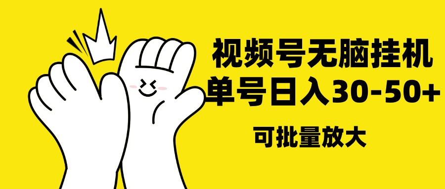 视频号无脑挂机，单号30-50+，可批量放大-村长副业网
