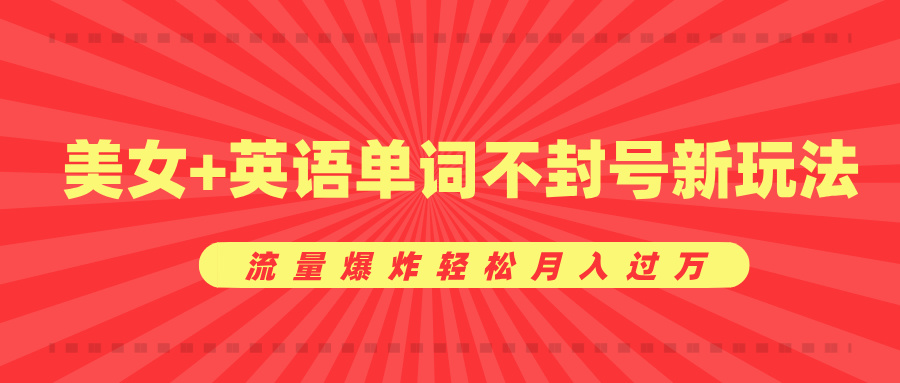 美女+英语单词不封号新玩法，流量爆炸轻松月入过万-村长副业网