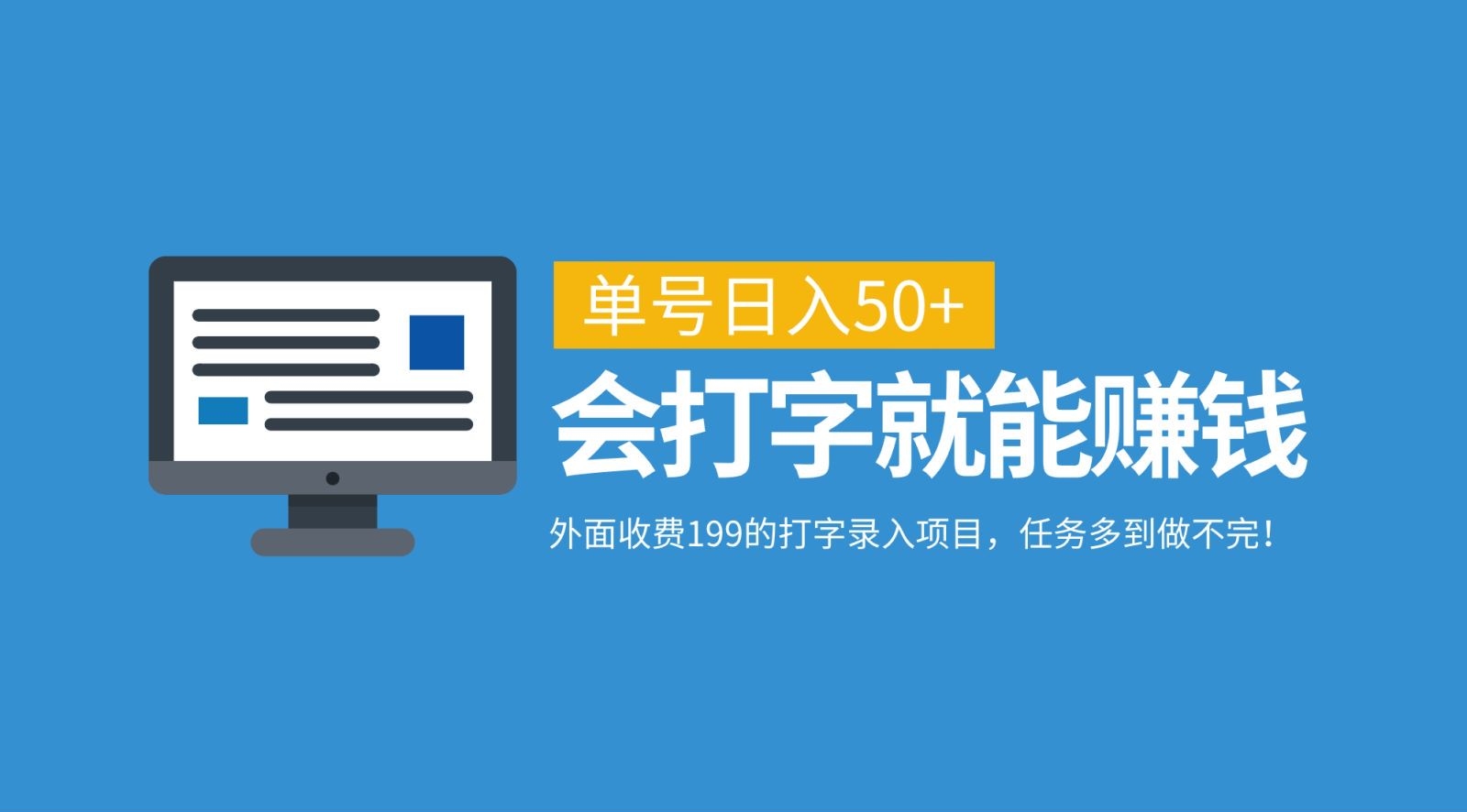 外面收费199的打字录入项目，单号日入50+，会打字就能赚钱，任务多到做不完！-村长副业网