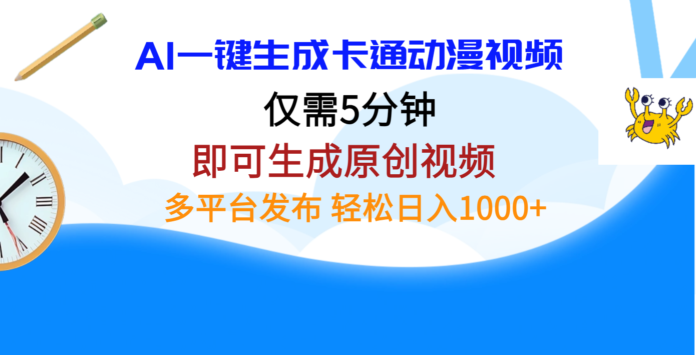 AI一键生成卡通动漫视频，仅需五分钟，即可生成原创视频，多平台发布，日入1000+-村长副业网