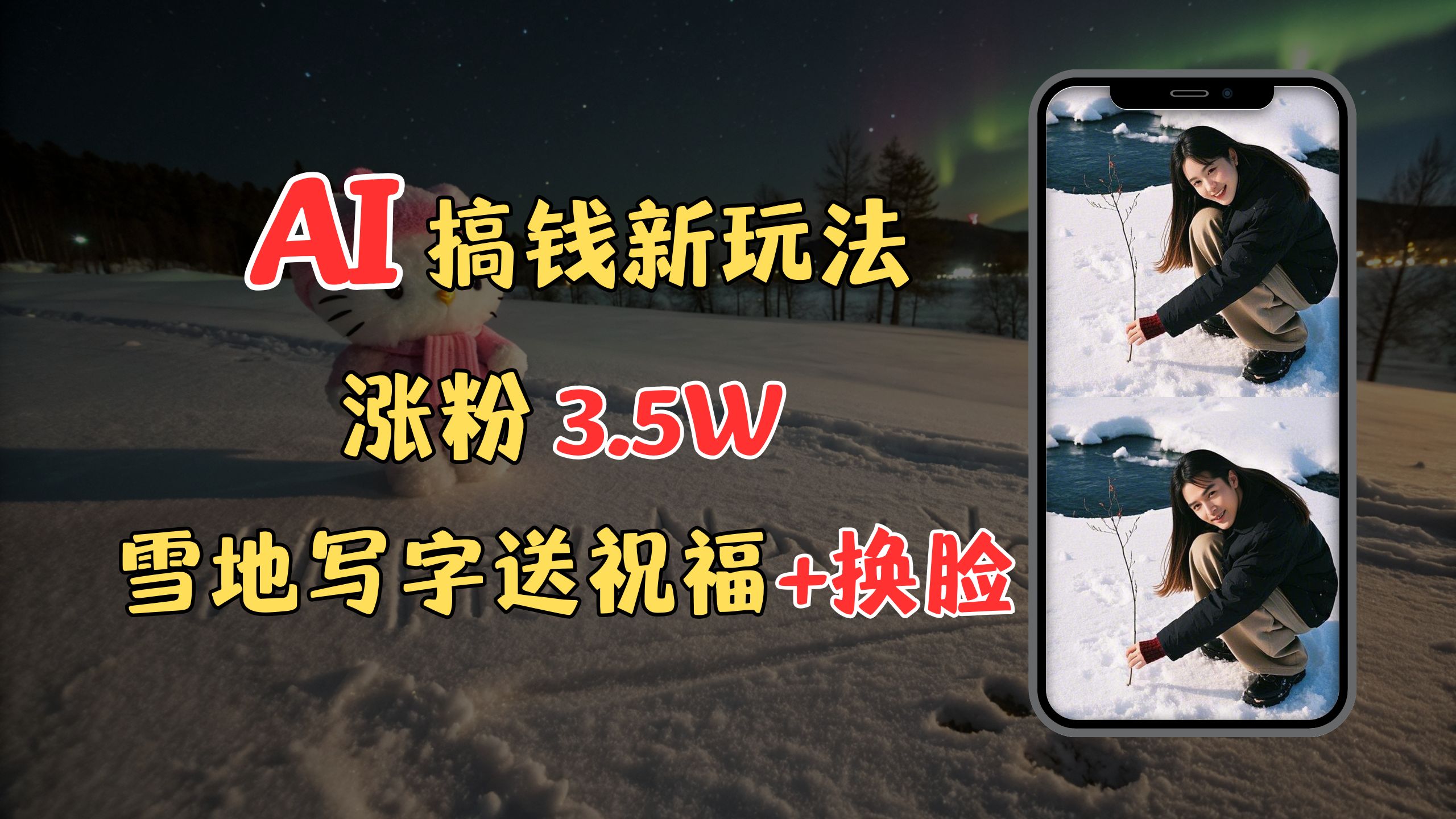 冬季搞钱新玩法，雪地写字表白送祝福、换脸，用免费AI手把手教你制作，轻松涨粉3.5w，接单到手软-村长副业网