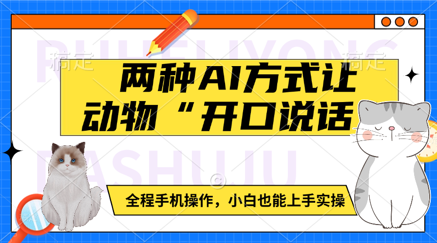 两种AI方式让动物“开口说话”  全程手机操作，小白也能上手实操-村长副业网