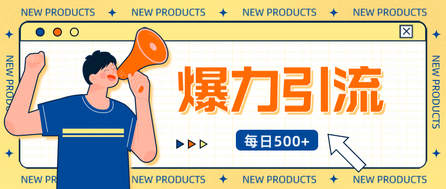 12月最新创业粉引流秘籍曝光 傻瓜式操作 日引500+不封号，不废号，可批量操作！！！-村长副业网