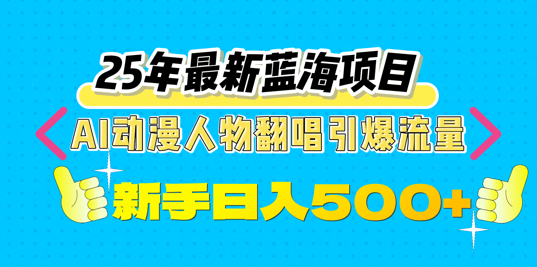 25年最新蓝海项目，AI动漫人物翻唱引爆流量，一天收益500+-村长副业网