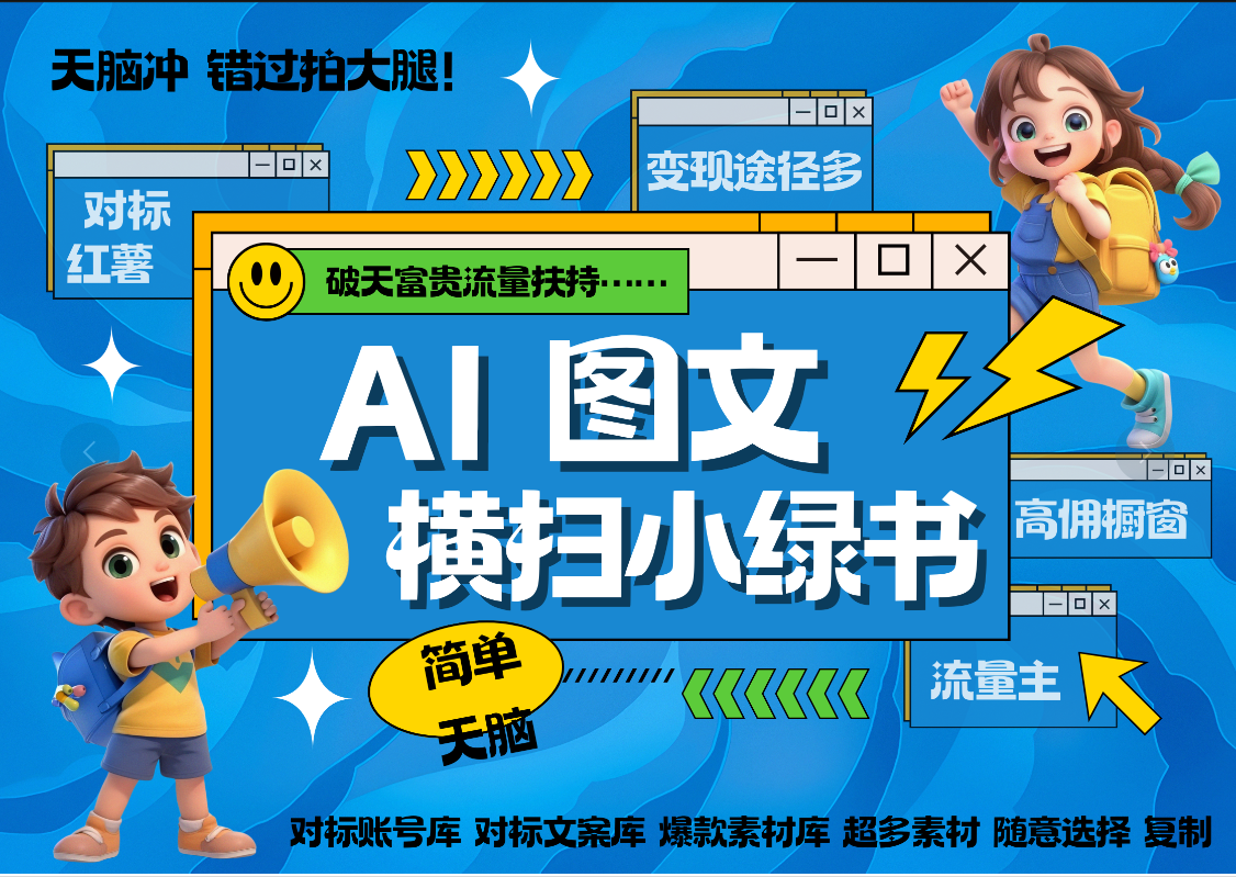 AI搞定小绿书长尾管道收益 破天流量富贵你还没接？ 简单复制黏贴图文赛道 爆款选题 秒生3000+图文 橱窗带货 直播 -村长副业网