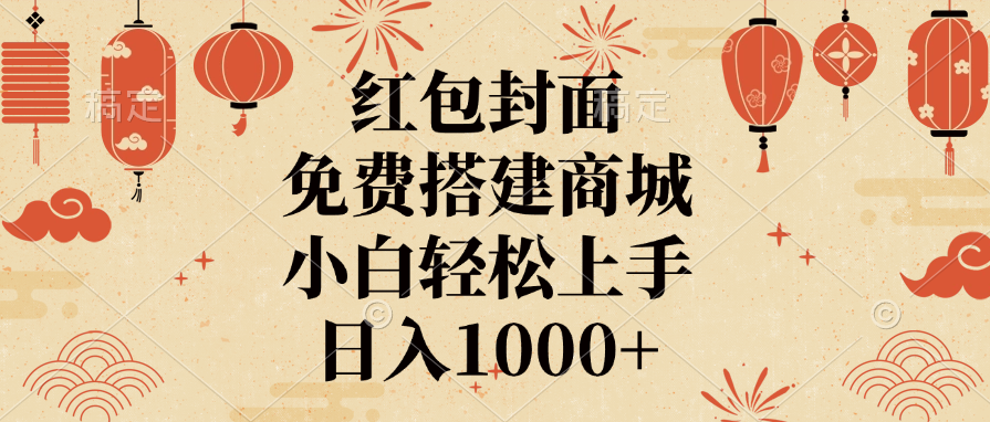 红包封面，免费搭建商城，日入1000+小白轻松上手，-村长副业网