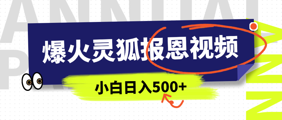 AI爆火的灵狐报恩视频，中老年人的流量密码，5分钟一条原创视频，操作简单易上手，日入500+-村长副业网