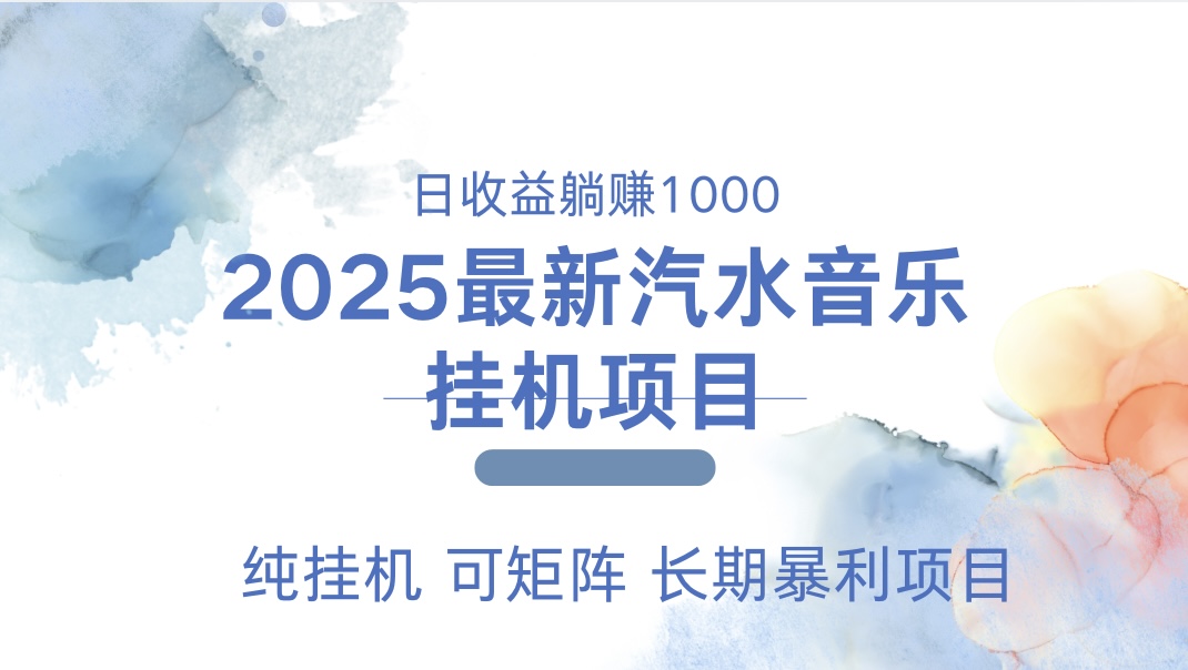 最近汽水音乐人挂机项目 单账月收益3000到5000 可矩阵 纯挂机-村长副业网