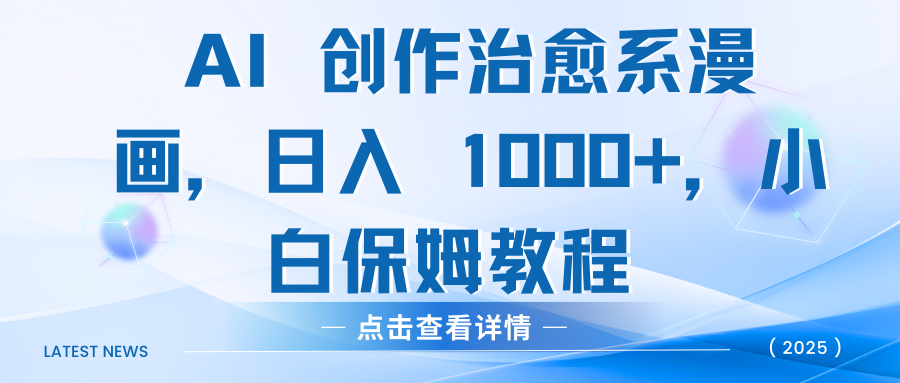 AI 创作治愈系漫画，日入 1000+，小白保姆教程-村长副业网