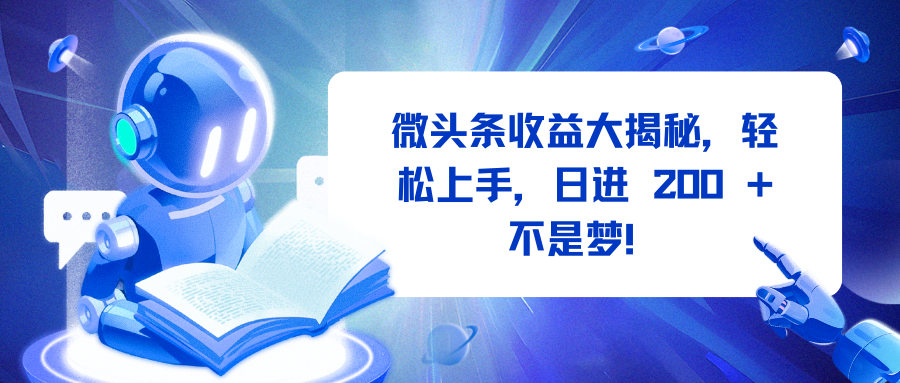 微头条收益大揭秘，轻松上手，日进 200 + 不是梦！-村长副业网