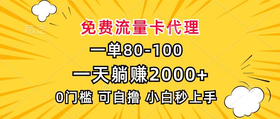 一单80，免费流量卡代理，0门槛，小白也能轻松上手，一天躺赚2000+-村长副业网