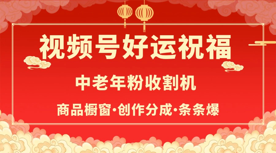 视频号最火赛道，商品橱窗，分成计划 条条爆-村长副业网