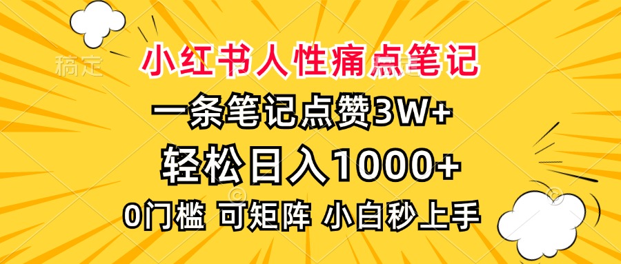 小红书人性痛点笔记，一条笔记点赞3W+，轻松日入1000+，小白秒上手-村长副业网