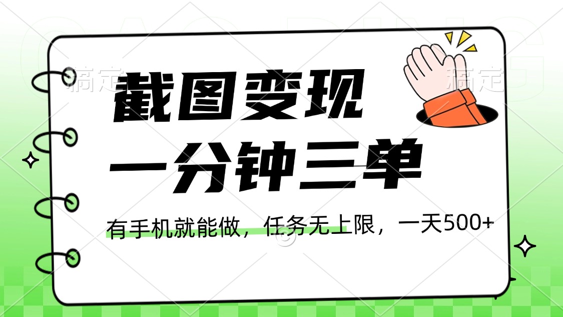 截图变现，一分钟三单，接单无上限，一部手机就能做，一天500+-村长副业网