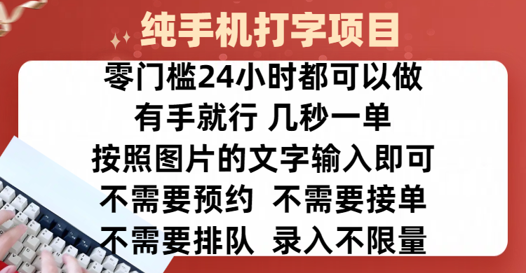 全新的赚钱方式，纯手机打字录入项目，按照图片的字输入即可 ，零门槛24小时都可以做，不需要预约 、不需要接单、不需要排队 、项目不限量，操作简单方便，收入方面也是无上限-村长副业网