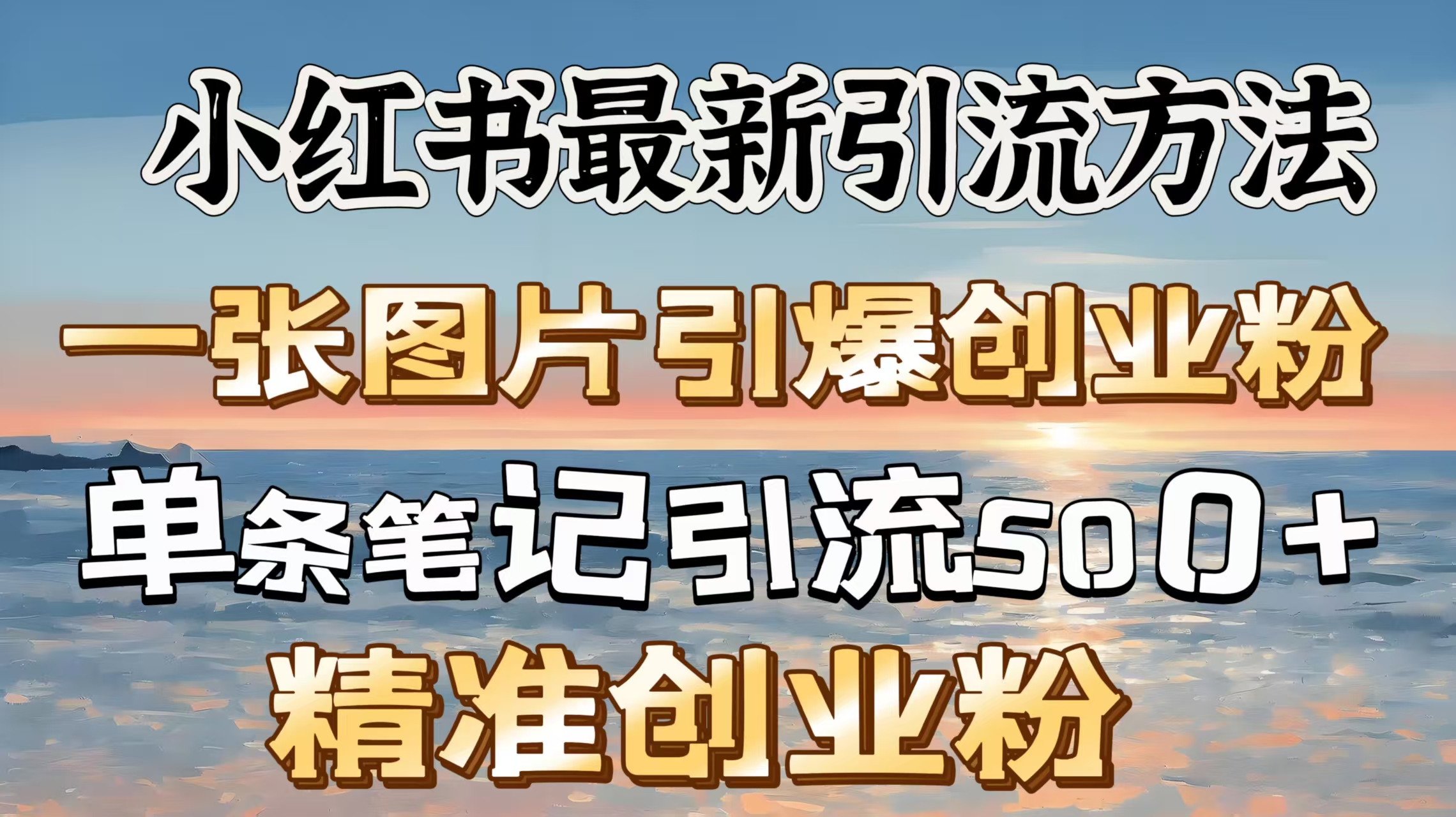 红书最新引流方法，一张图片引爆创业粉，单条笔记引流500＋精准创业粉-村长副业网