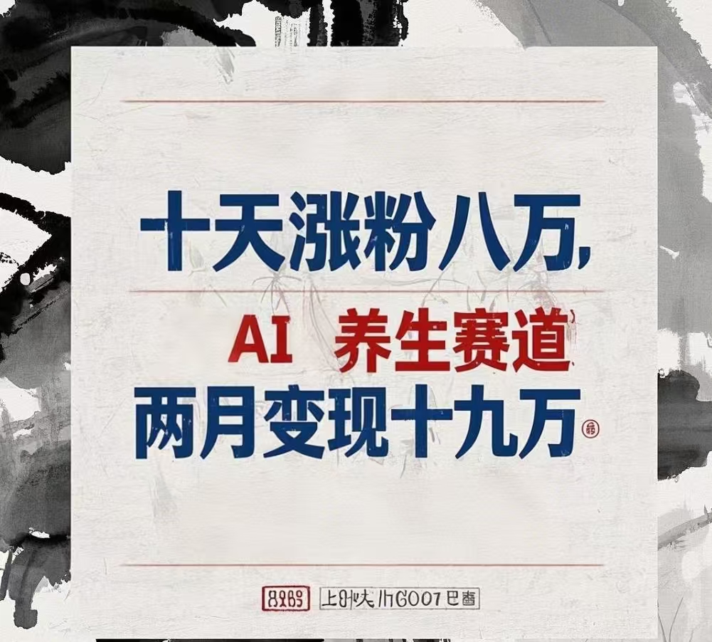 十天涨粉八万,AI养生赛道，两月变现19万-村长副业网