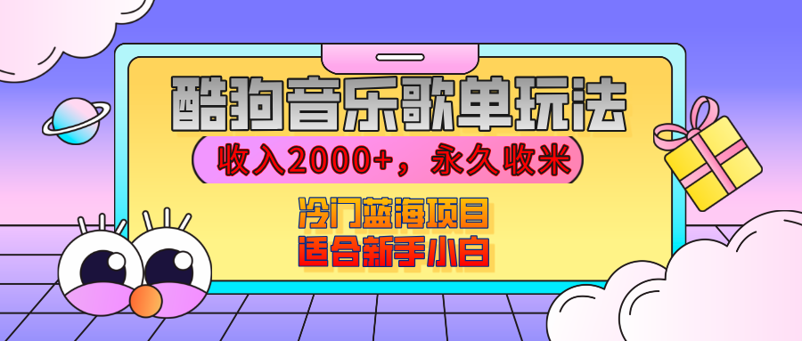 【揭秘】酷狗音乐歌单玩法，用这个方法，收入2000+，永久收米，有播放就有收益，冷门蓝海项目，适合新手小白-村长副业网