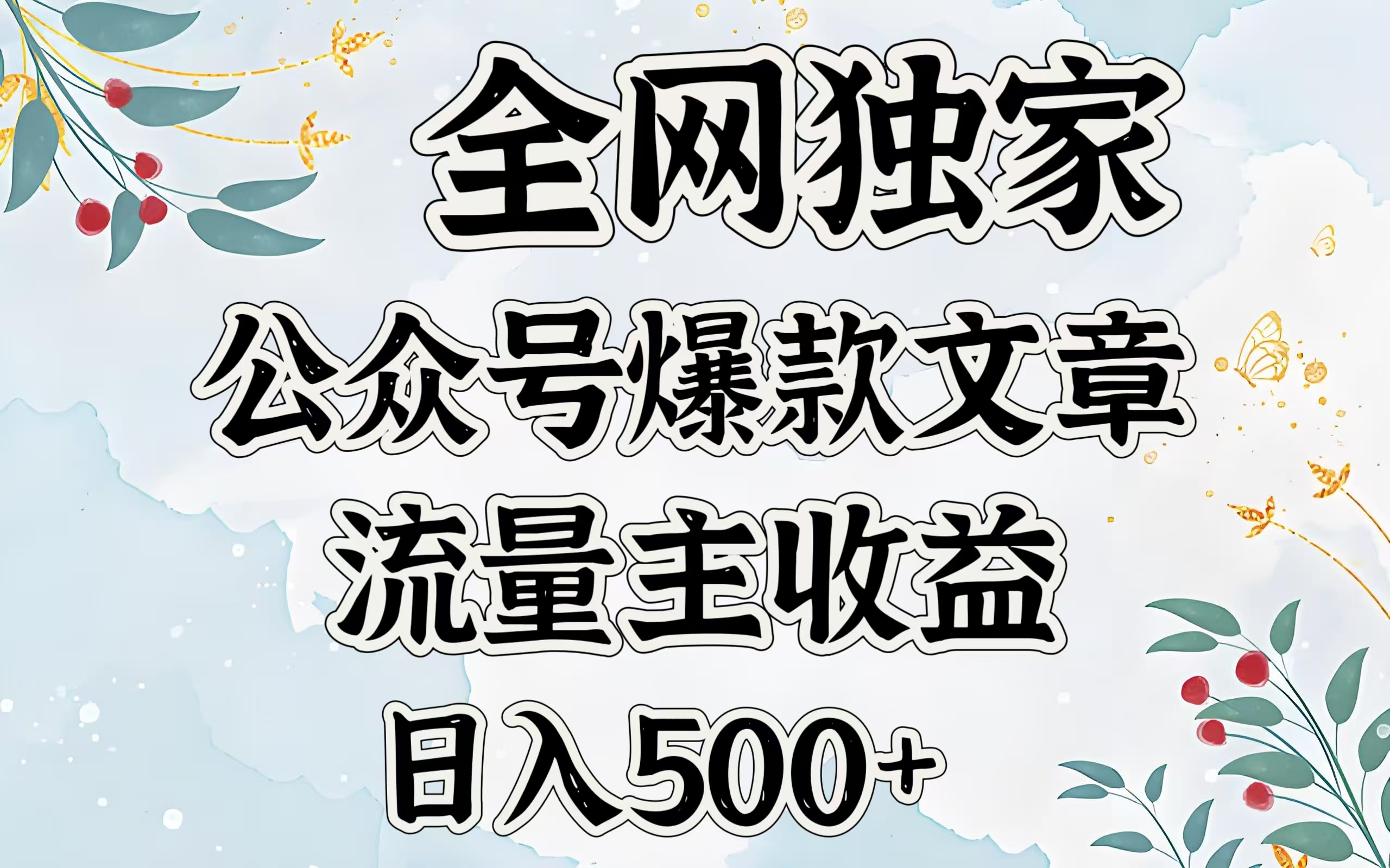 全网独家公众号爆款文章，流量主收益日入500＋-村长副业网