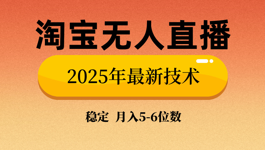 淘宝无人直播带货9.0，最新技术，日入1000+，无违规封号，当天播，当天见收益【揭秘】-村长副业网