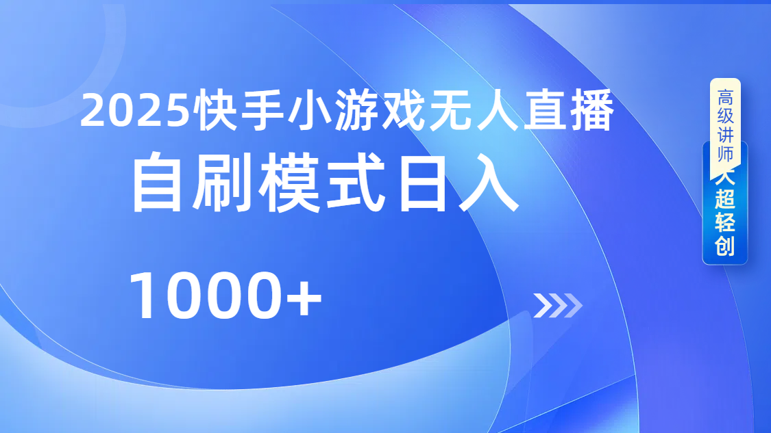快手小游戏自撸玩法日入1000➕-村长副业网
