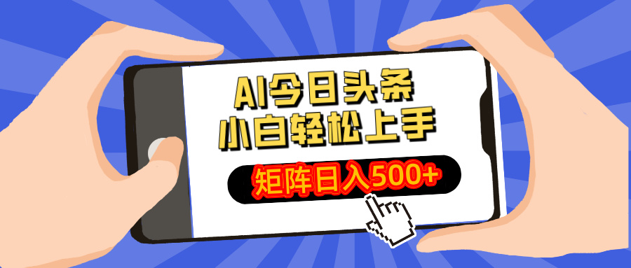 AI今日头条2025年最新玩法，小白轻松矩阵日入500+-村长副业网