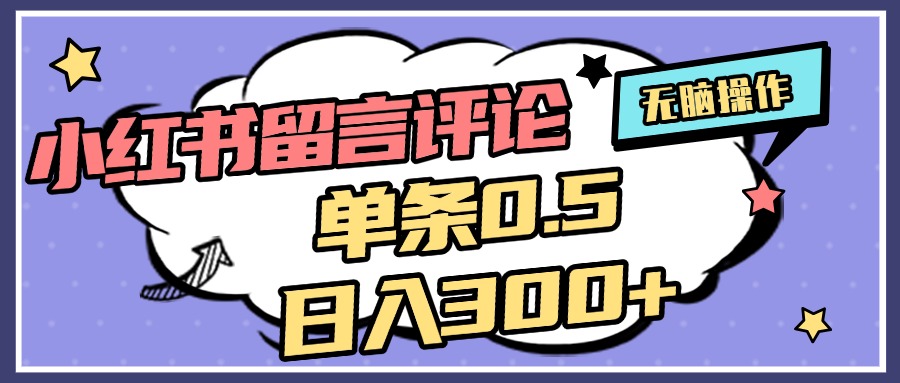 2025最新小红书评论单条0.5元，日入300＋，无上限，详细操作流程-村长副业网