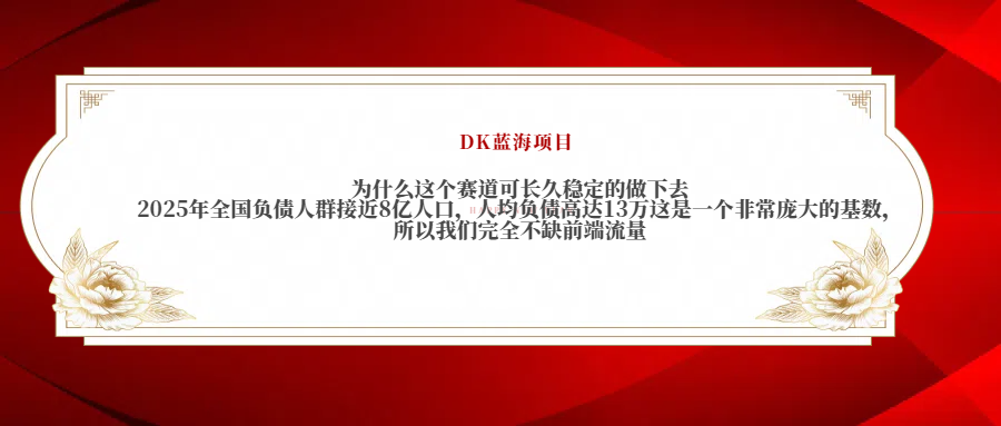 2025年全国负债人群接近8亿人口，人均负债高达13万这是一个非常庞大的基数，所以我们完全不缺前端流量-村长副业网